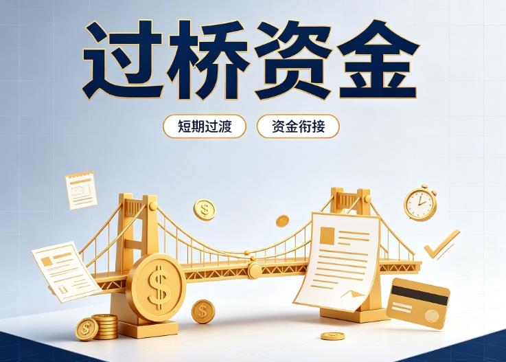 东莞长安债务重组|东莞长安过桥贷款|东莞长安事业单位债务重组