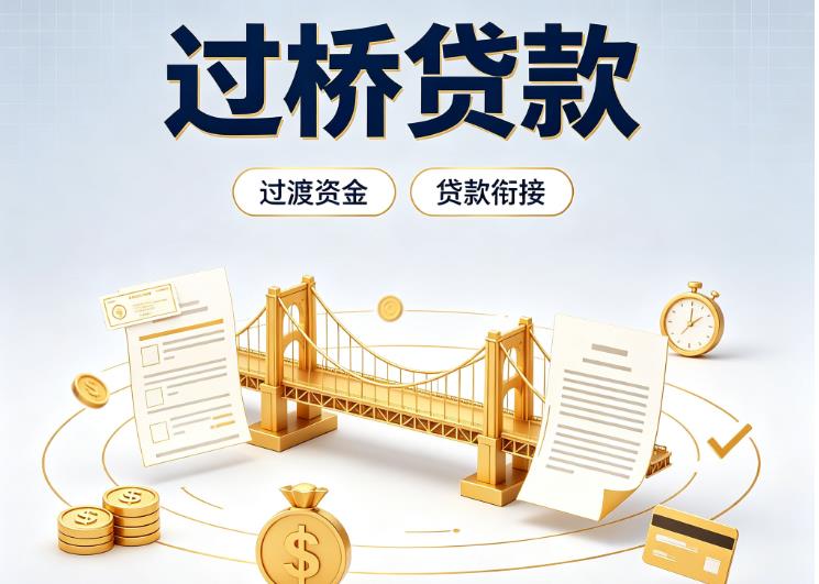 东莞长安债务重组|东莞长安过桥资金|东莞长安信用贷垫资